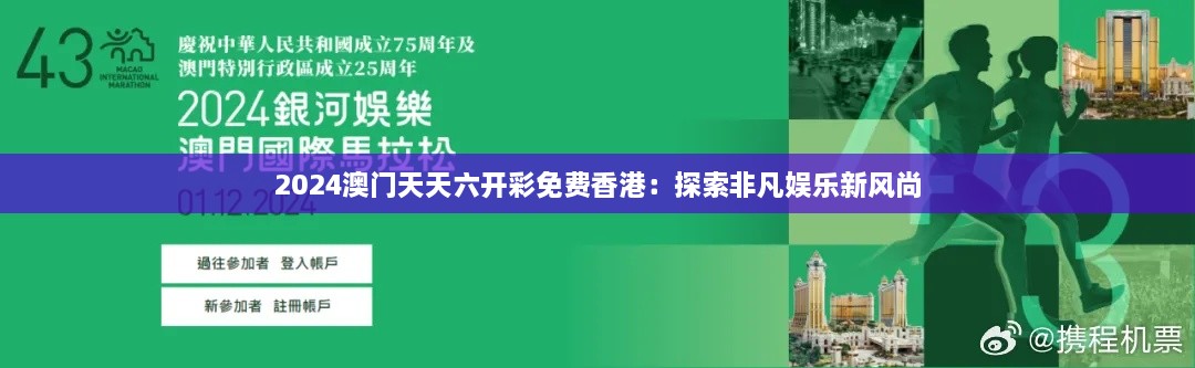 2024澳门天天六开彩免费香港：探索非凡娱乐新风尚