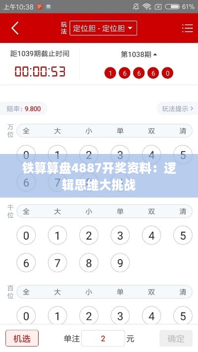 铁算算盘4887开奖资料：逻辑思维大挑战