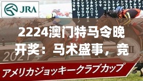 2224澳门特马令晚开奖：马术盛事，竞技之夜