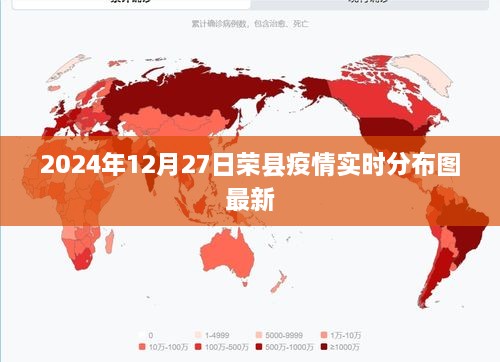 荣县疫情实时分布图（最新更新至2024年12月）