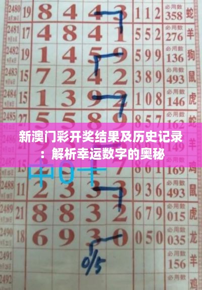 新澳门彩开奖结果及历史记录：解析幸运数字的奥秘