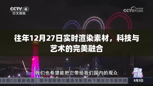 科技与艺术融合，往年12月27日实时渲染素材展示