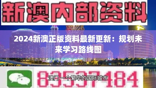 2024新澳正版资料最新更新：规划未来学习路线图