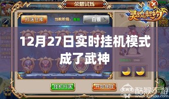 12月27日实时挂机模式，武神荣耀开启