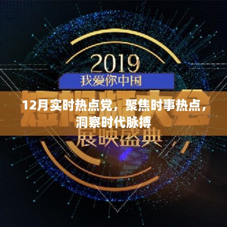 聚焦时事热点，洞察时代脉搏，12月实时热点解析