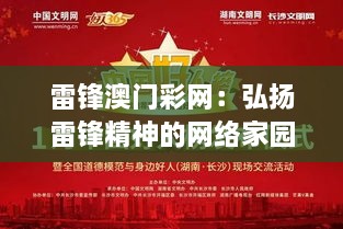 雷锋澳门彩网：弘扬雷锋精神的网络家园