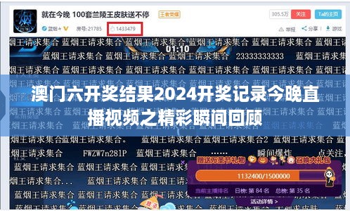 澳门六开奖结果2024开奖记录今晚直播视频之精彩瞬间回顾