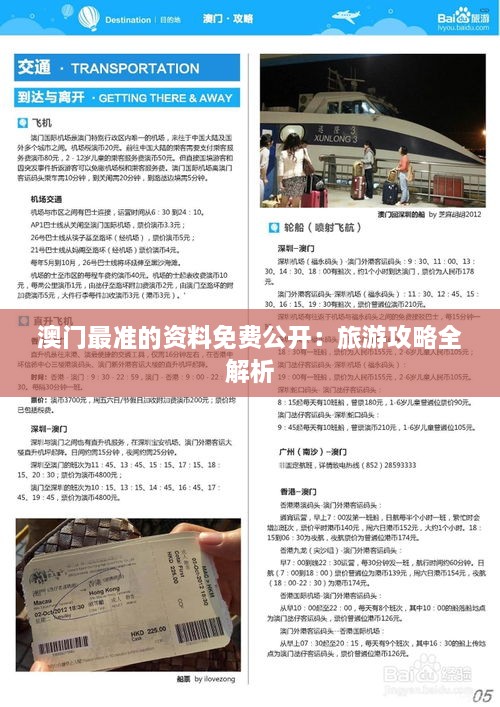 澳门最准的资料免费公开：旅游攻略全解析