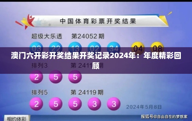 澳门六开彩开奖结果开奖记录2024年：年度精彩回顾