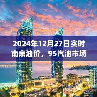 南京油价动态，2024年12月27日95号汽油市场分析