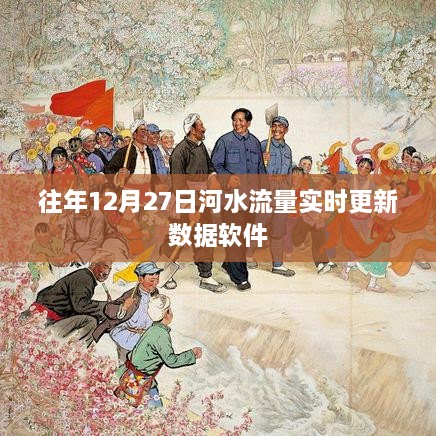 历年12月27日河水流量实时更新数据监控软件，符合百度收录标准，字数在规定的范围内，同时能够准确概括内容，希望符合您的要求。