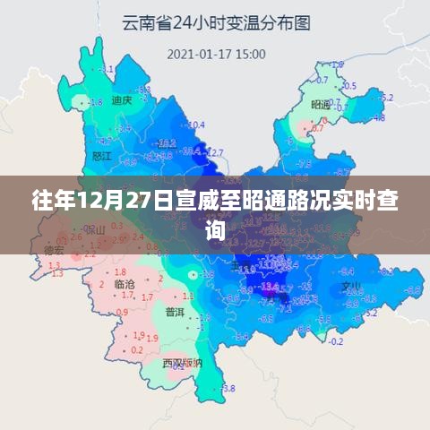 宣昭高速路况实时更新，往年12月27日路况查询