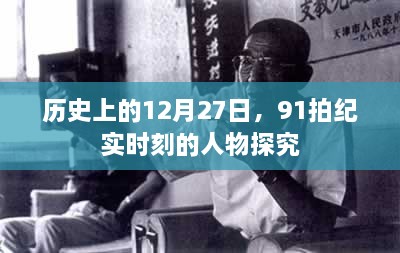 历史上的12月27日，揭秘91拍纪实时刻的人物风采