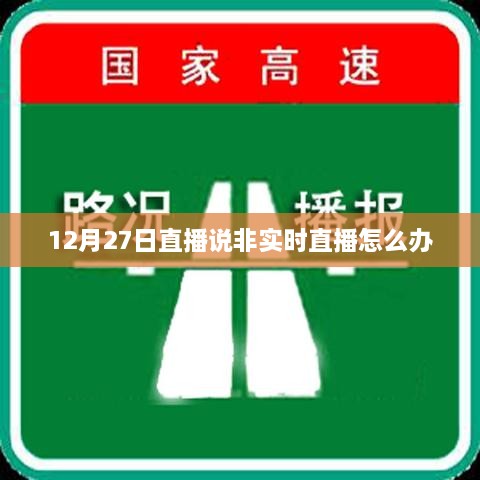 非实时直播解决方案，12月27日直播问题探讨