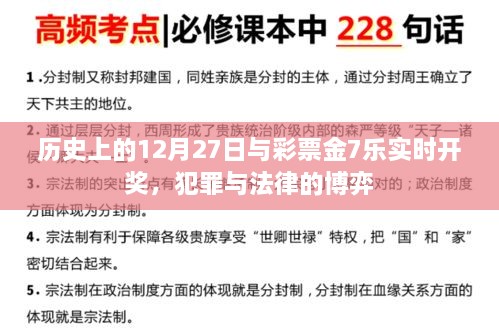 历史上的大事件与彩票金7乐实时开奖，犯罪与法律的博弈日