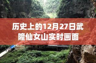 武隆仙女山实时画面，历史12月27日回顾