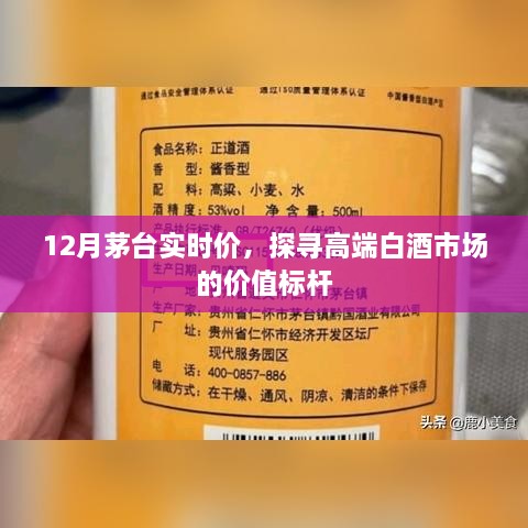 茅台实时价揭秘，高端白酒市场价值标杆