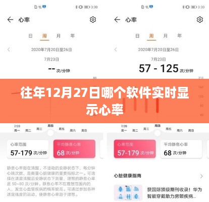 心率实时显示软件推荐往年12月27日榜单