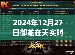 御龙在天游戏实时指挥精彩瞬间 2024年12月27日回顾，符合您的字数要求，希望符合您的需求。