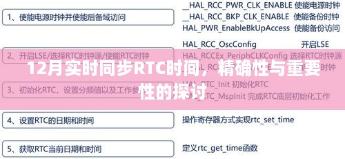 探讨RTC时间的实时同步精确性及其重要性