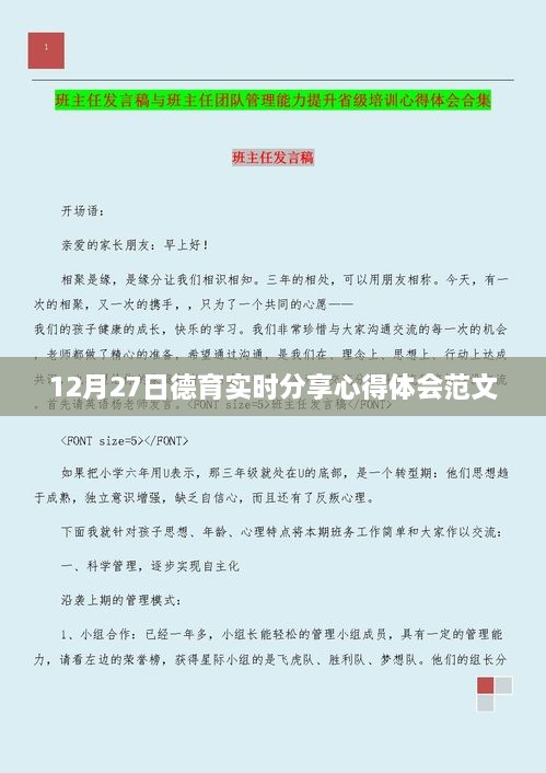 12月27日德育实践心得分享