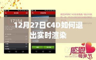 C4D退出实时渲染步骤解析