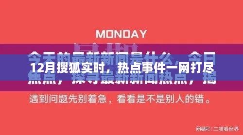 12月搜狐热点事件全追踪