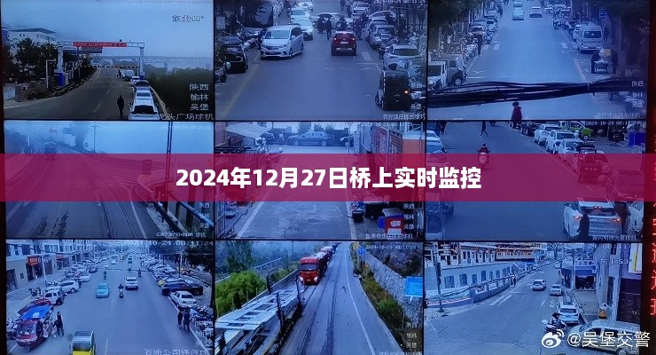 桥上实时监控揭秘，2024年12月27日实况记录