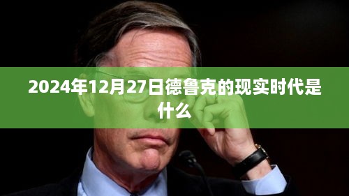 德鲁克视角，2024年的现实时代挑战