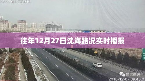 沈海高速路况实时播报，往年12月27日路况概览