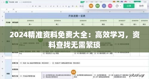 2024精准资料免费大全：高效学习，资料查找无需繁琐