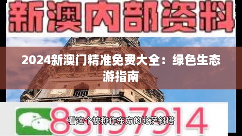 2024新澳门精准免费大全：绿色生态游指南