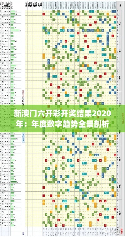 新澳门六开彩开奖结果2020年：年度数字趋势全景剖析