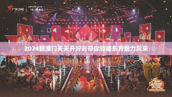 2024新澳门天天开好彩带你领略东方魅力风采