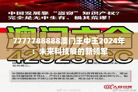 7777788888澳门王中王2024年：未来科技展的新领军