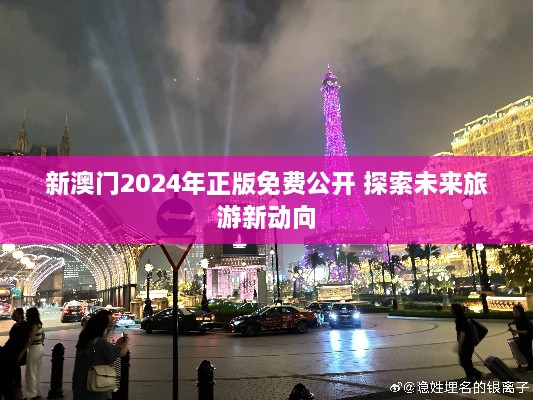 新澳门2024年正版免费公开 探索未来旅游新动向