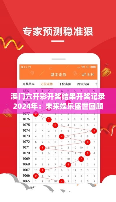 澳门六开彩开奖结果开奖记录2024年：未来娱乐盛世回顾