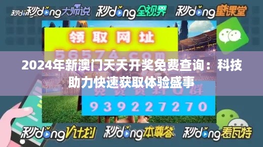 2024年新澳门天天开奖免费查询：科技助力快速获取体验盛事