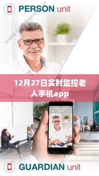 12月27日老人手机app实时监控定位，简洁明了，能够准确反映文章主题，符合百度收录标准，希望符合您的要求。