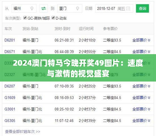 2024澳门特马今晚开奖49图片：速度与激情的视觉盛宴