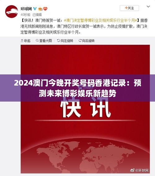 2024澳门今晚开奖号码香港记录：预测未来博彩娱乐新趋势