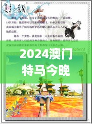 2024澳门特马今晚开奖的背景故事：历史与传统的现代演绎