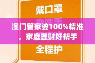 澳门管家婆100%精准，家庭理财好帮手