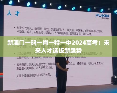 新澳门一码一肖一特一中2024高考：未来人才选拔新趋势