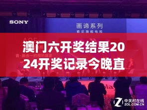 澳门六开奖结果2024开奖记录今晚直播视频：一睹澳门盛会风采