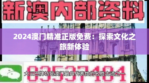 2024澳门精准正版免费：探索文化之旅新体验