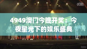 4949澳门今晚开奖：今夜星光下的娱乐盛典