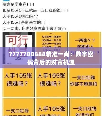 7777788888精准一肖：数字密码背后的财富机遇