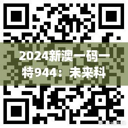 2024新澳一码一特944：未来科技引领亚洲新趋势