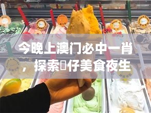 今晚上澳门必中一肖，探索氹仔美食夜生活